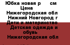 Юбка новая р.140 см. › Цена ­ 100 - Нижегородская обл., Нижний Новгород г. Дети и материнство » Детская одежда и обувь   . Нижегородская обл.